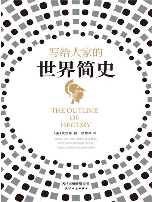 cover image of 写给大家的世界简史